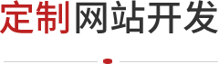 北京網站開發
